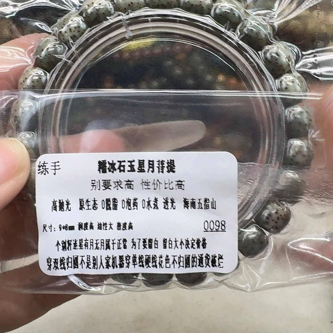 手串星月菩提3练手糯冰石玉98