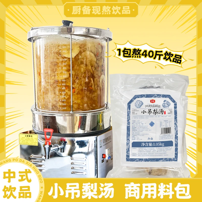 小吊梨汤料包梨片银耳枸杞红枣熬煮饮品餐饮店解油腻熬煮饮品