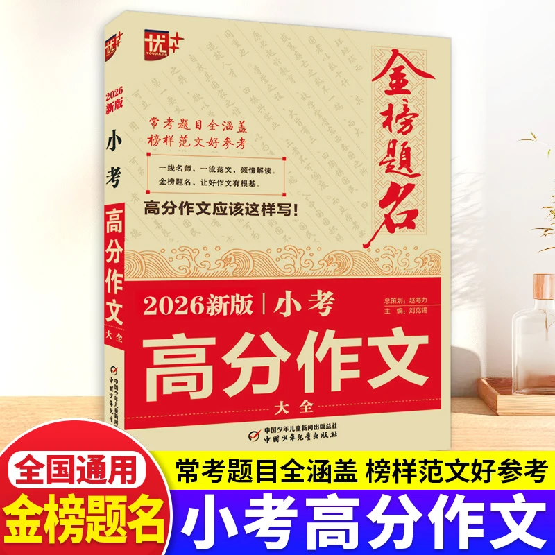 2026金榜题名小考高分作文大全小升初高分作文必考名校
