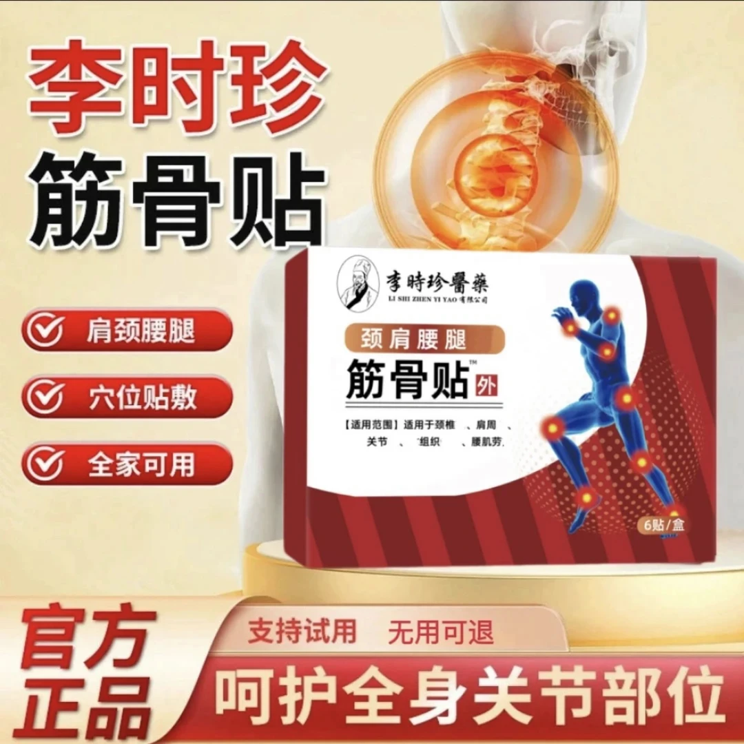 【官方正品】祖医李时珍颈肩腰腿筋骨贴中老年养护颈椎肩周腰椎膝盖