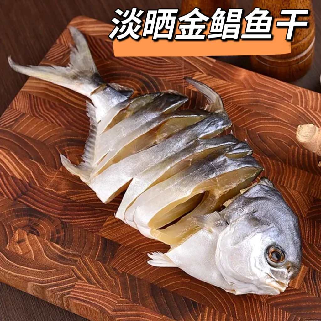 广东沙扒湾特产 金鲳鱼干 昌鱼干 鱼干干货特产 海鱼干 独立包装