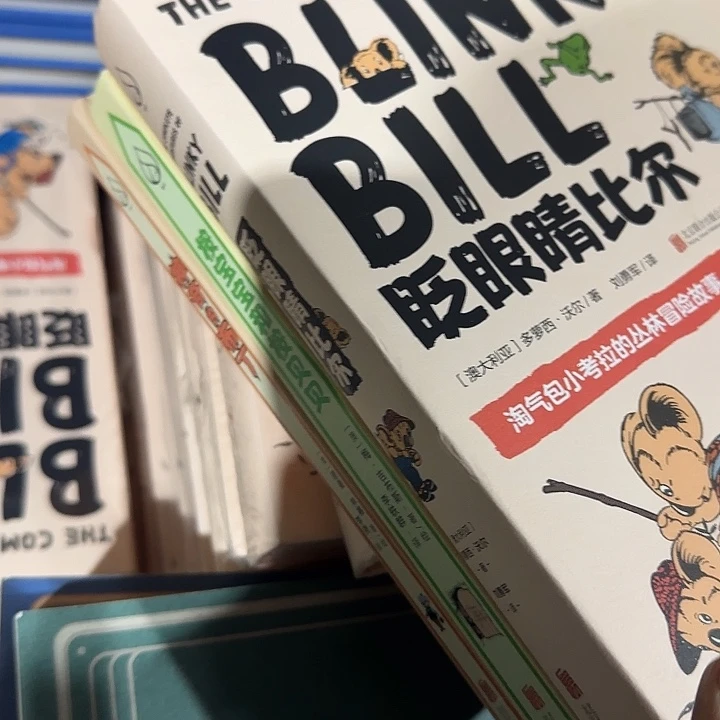 绝版眨眼睛的比尔精装三本