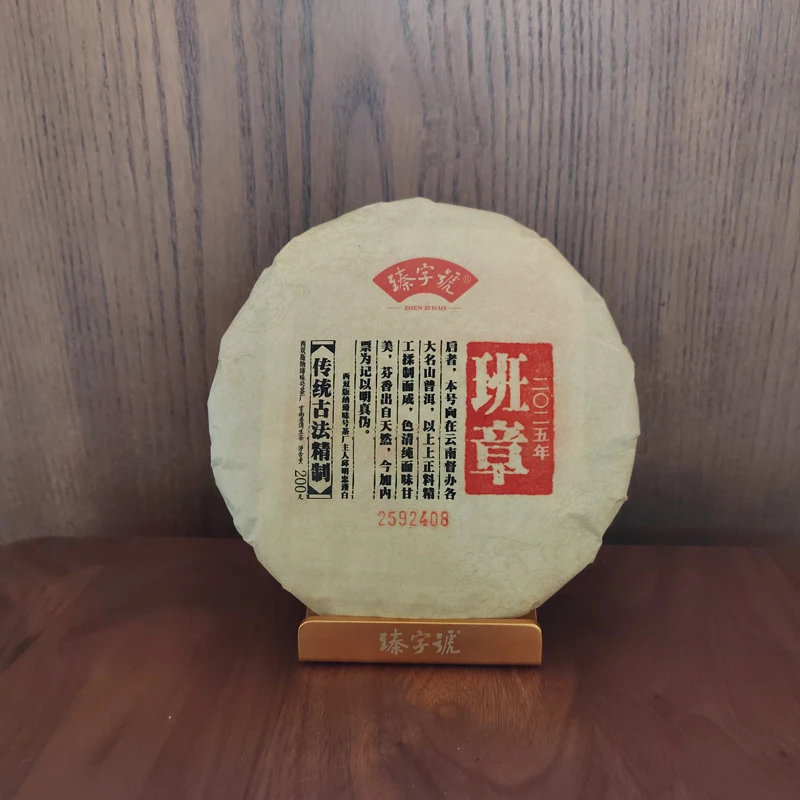 臻字号2025年班章92408生饼200g茶饼
