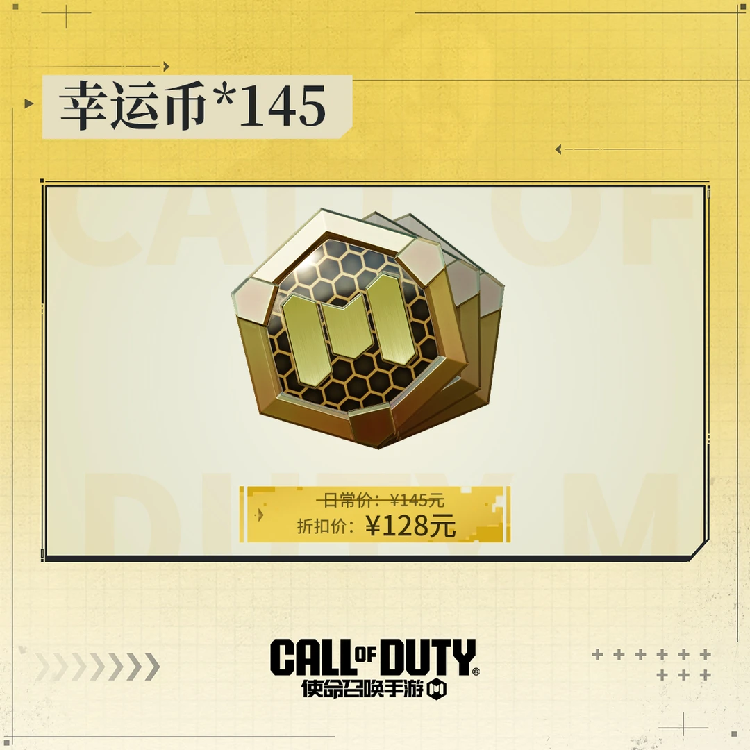【超值特惠】CODM幸运币*145