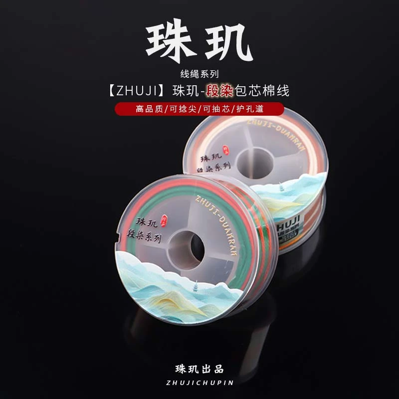 【珠玑】段染文玩线双色包芯曼波涤棉线文玩线绳可拉丝烧烫包芯棉线