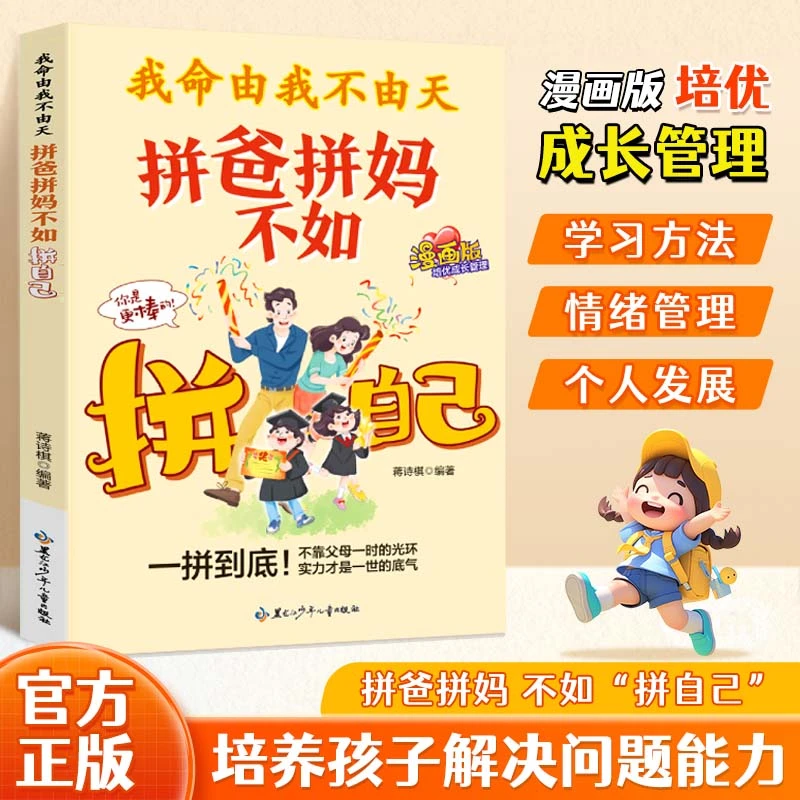 我命由我不由天:拼爸拼妈不如拼自己 全方位培养孩子责任感YHS