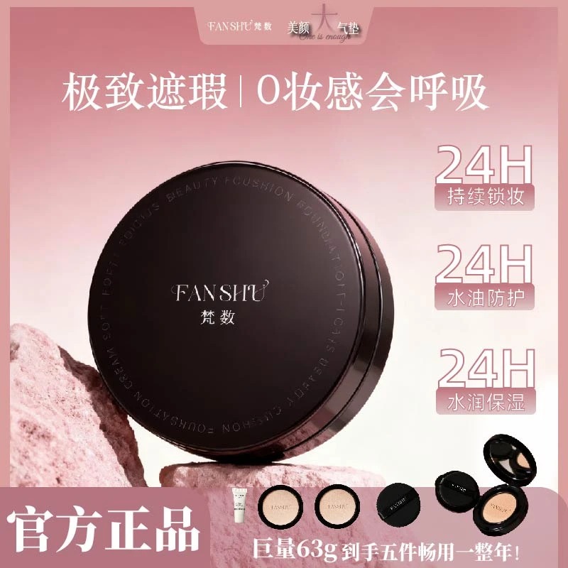 FANSHU梵数美颜大气垫持妆轻薄不脱妆柔光轻盈干皮气垫贴肤遮瑕A