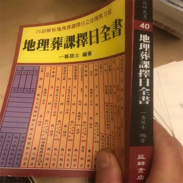 地理葬课择曰全书 374页 一善居士