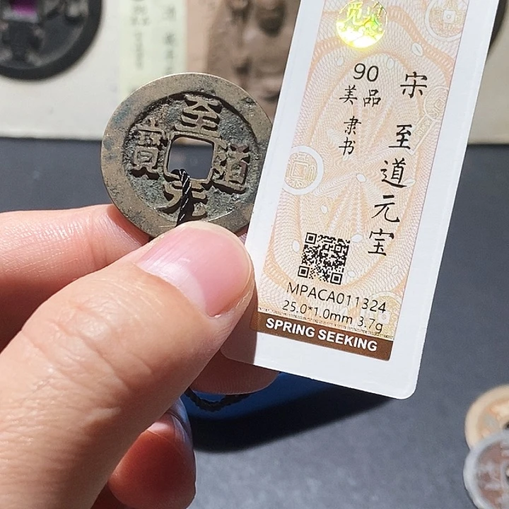 铜觅泉评级90分宋钱 董心