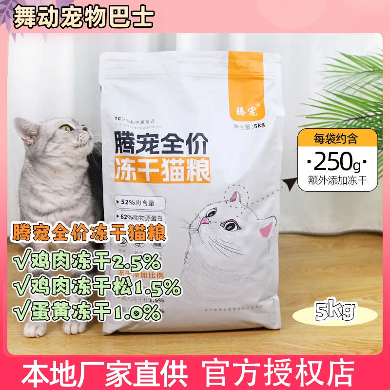 冻干猫粮10斤蛋黄酥鸡肉成猫幼猫全价通用型营养三拼腾宠猫粮5kg