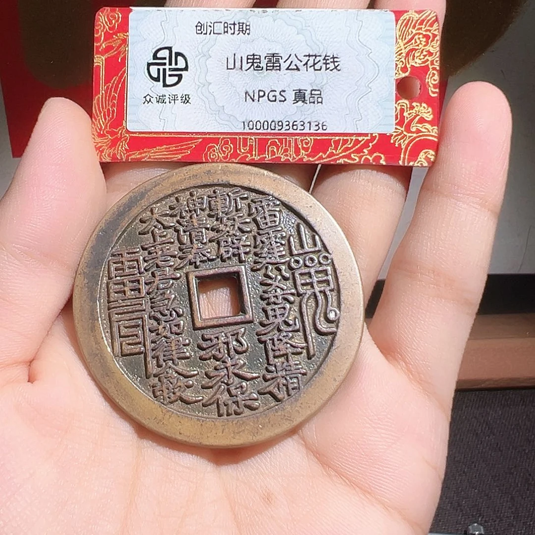 8***8铜山鬼花钱～～观山