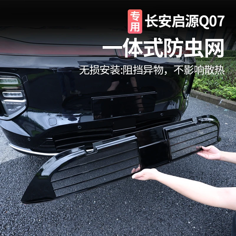 适用于长安启源Q07防虫网改装前杠中网专用一体式防尘保护罩配件