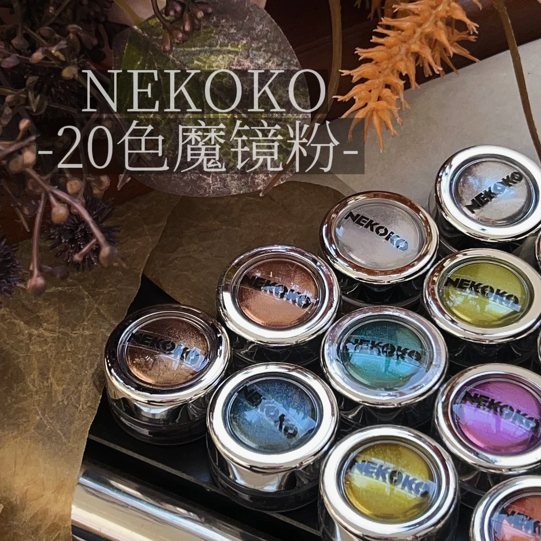 NEKOKO20色魔镜粉新款复古金属感高亮镜面粉质细腻