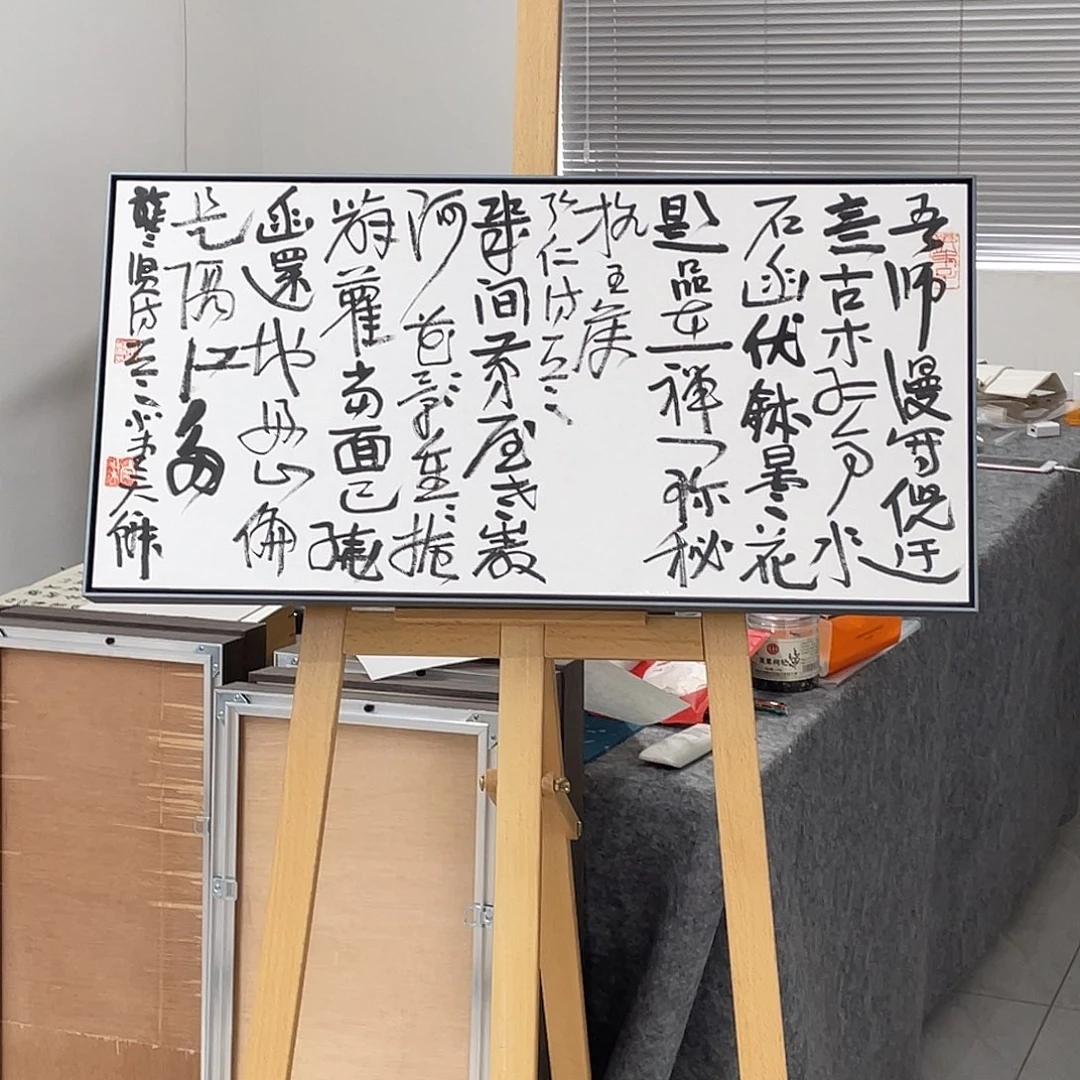 书法半醒斋书法做起了