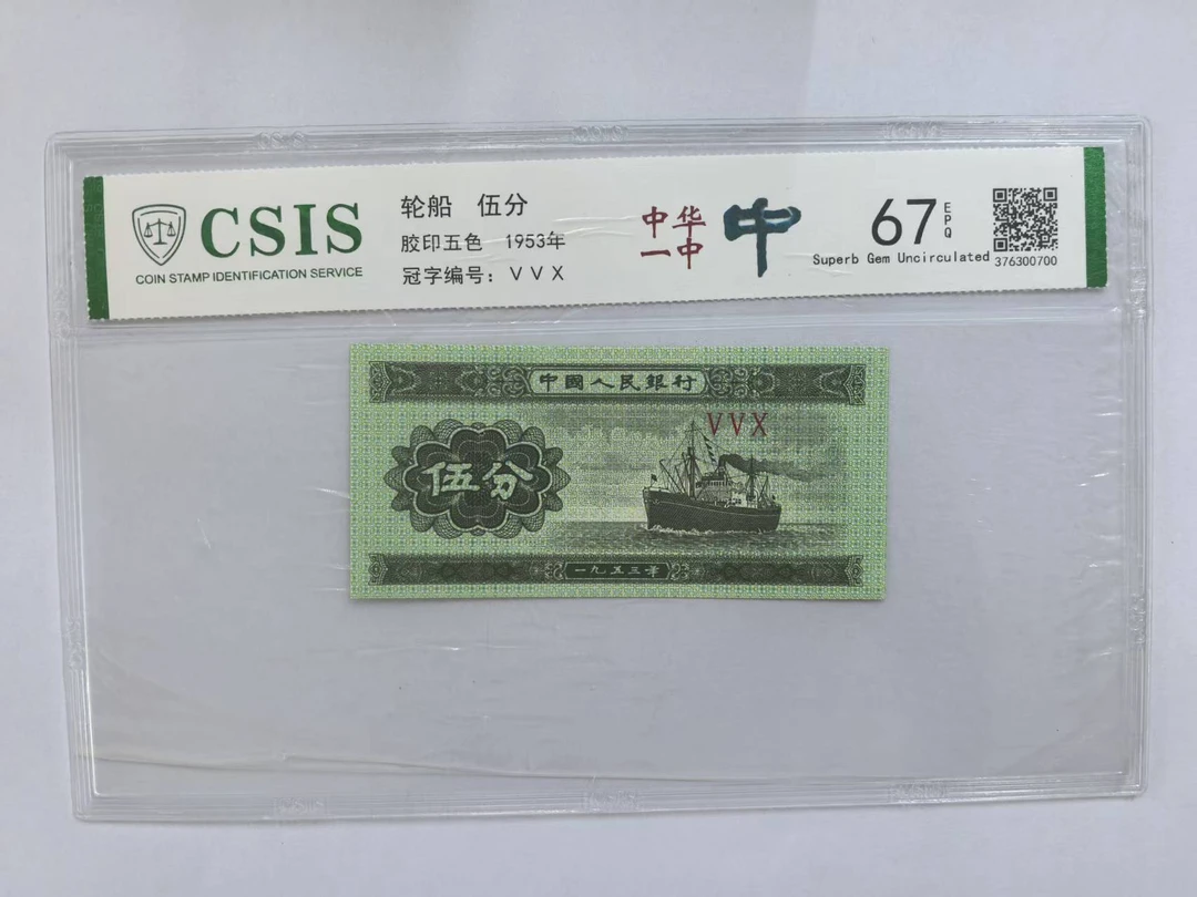 第二套人民币 伍分 中华一中（号码随机）