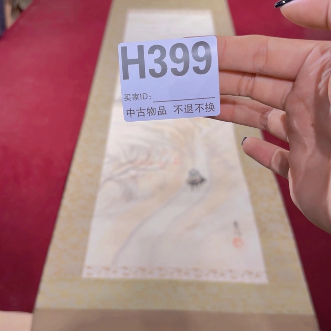 萧***纳书法H399卷轴纸本凌裱