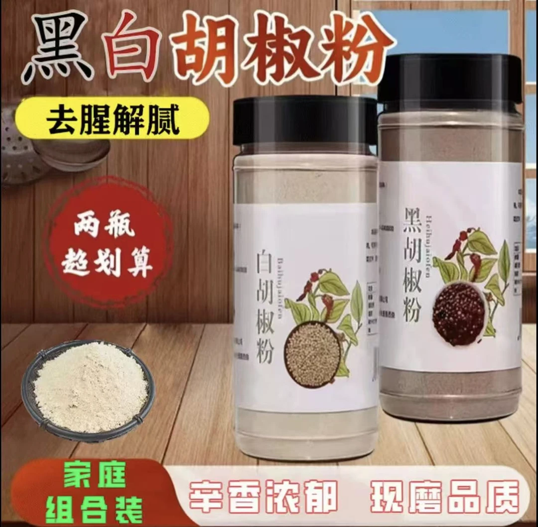正宗现磨白胡椒粉黑胡椒粉炒菜炖肉煲汤增鲜提味调料