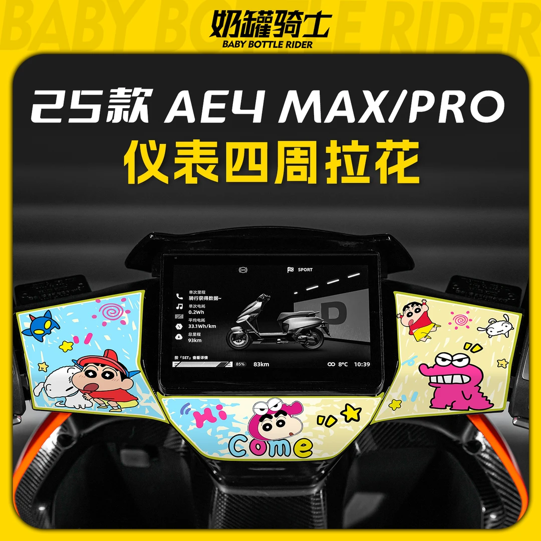 适用于25款极核AE4 MAX/PRO拉花保护贴仪表四周装饰贴膜改装配件