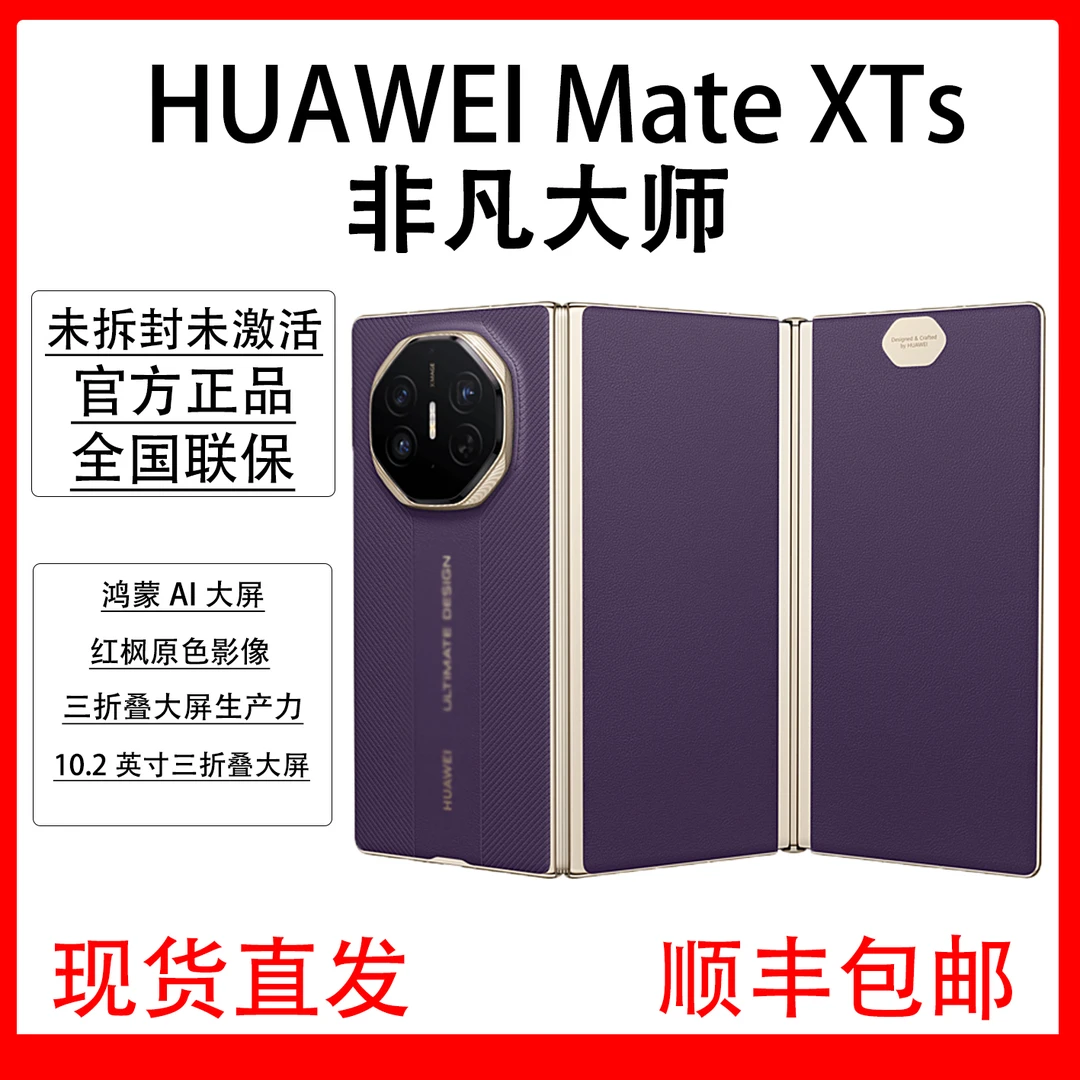 未拆封 Huawei/华为 Mate XTs非凡大师三折叠屏 原装国行未激活