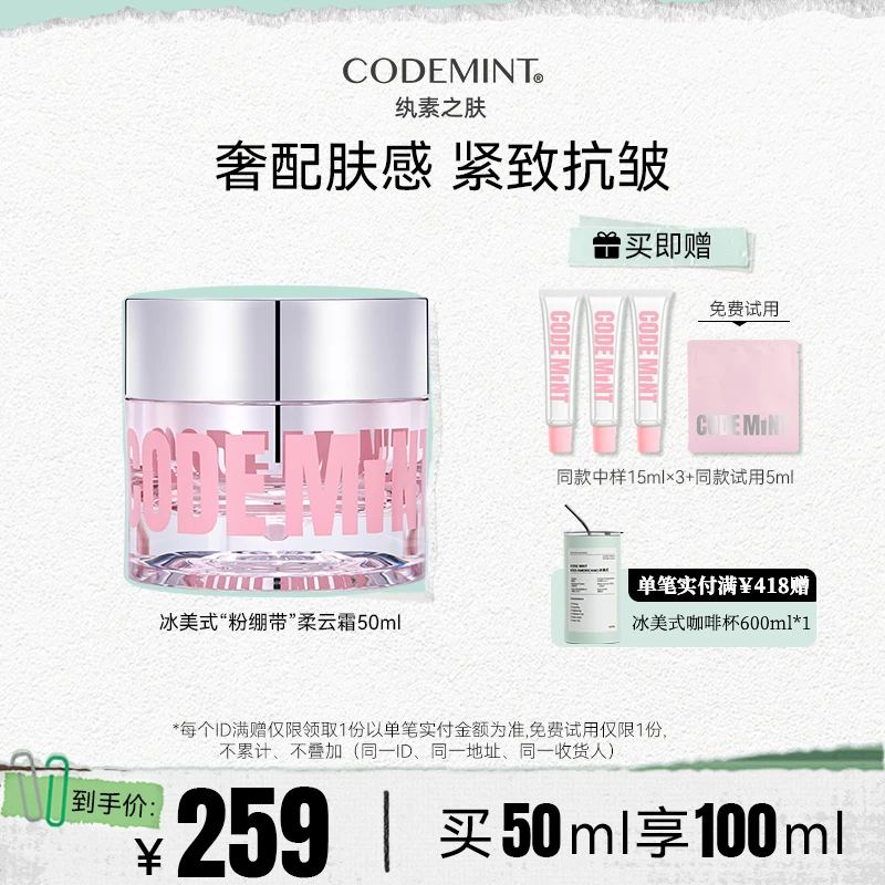 【宋呱呱专属】CODEMINT冰美式紧致抗皱粉绷带柔云霜臻润焕妍奢宠