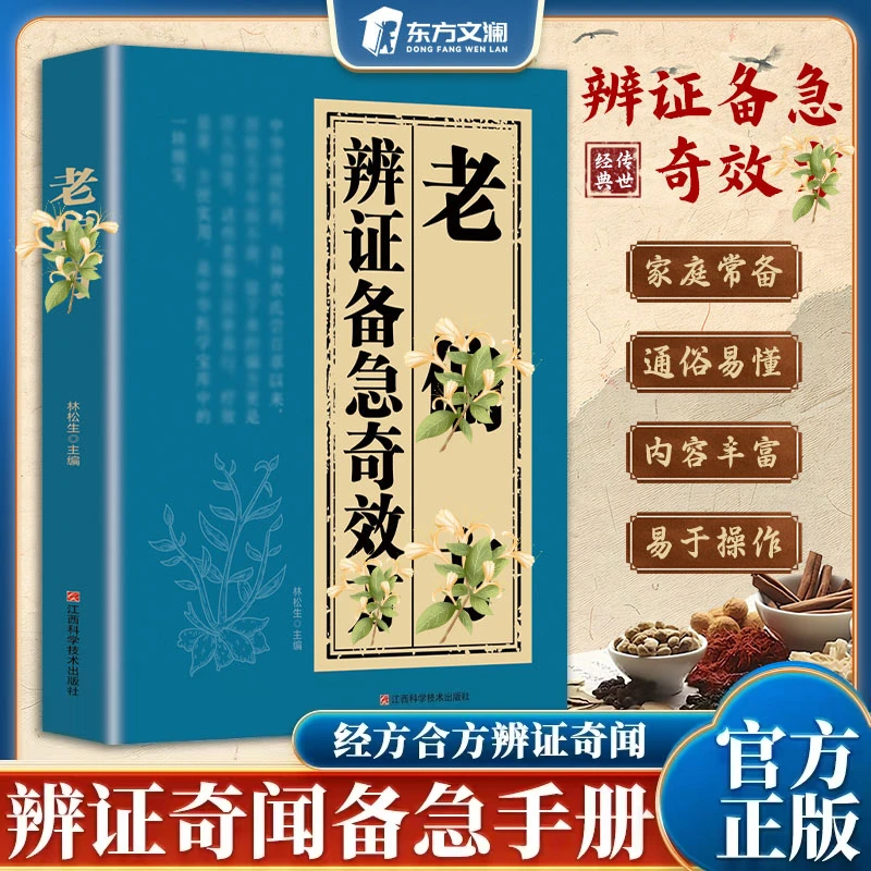 【生活常备书】辩证备急奇交攵良方 中华传世经典通俗易懂一看就会