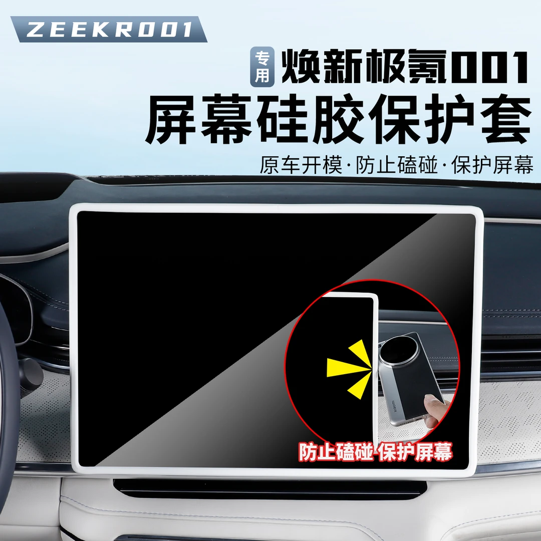 2026款焕新极氪001屏幕保护套中控导航硅胶框内饰用品改装配件