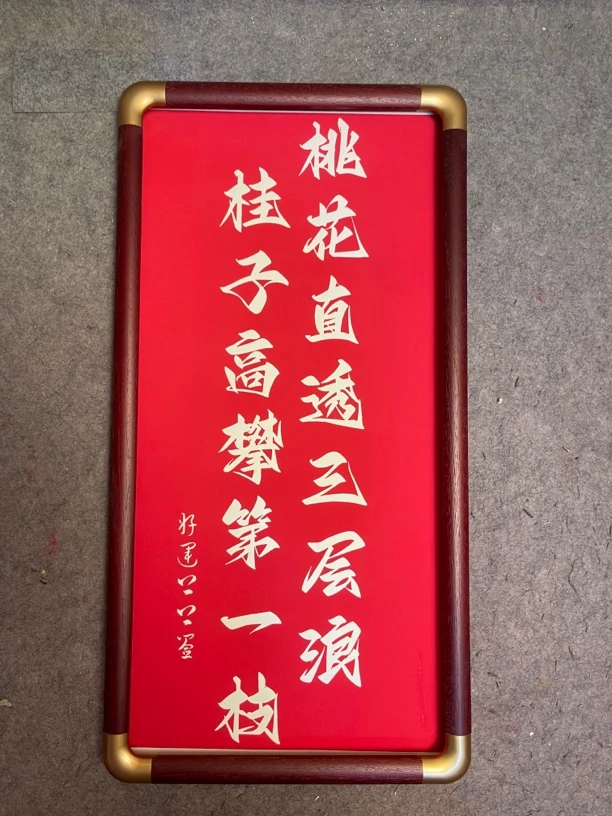 好运连连寓意美好手工朱砂上色办公室茶室书房悬挂相框