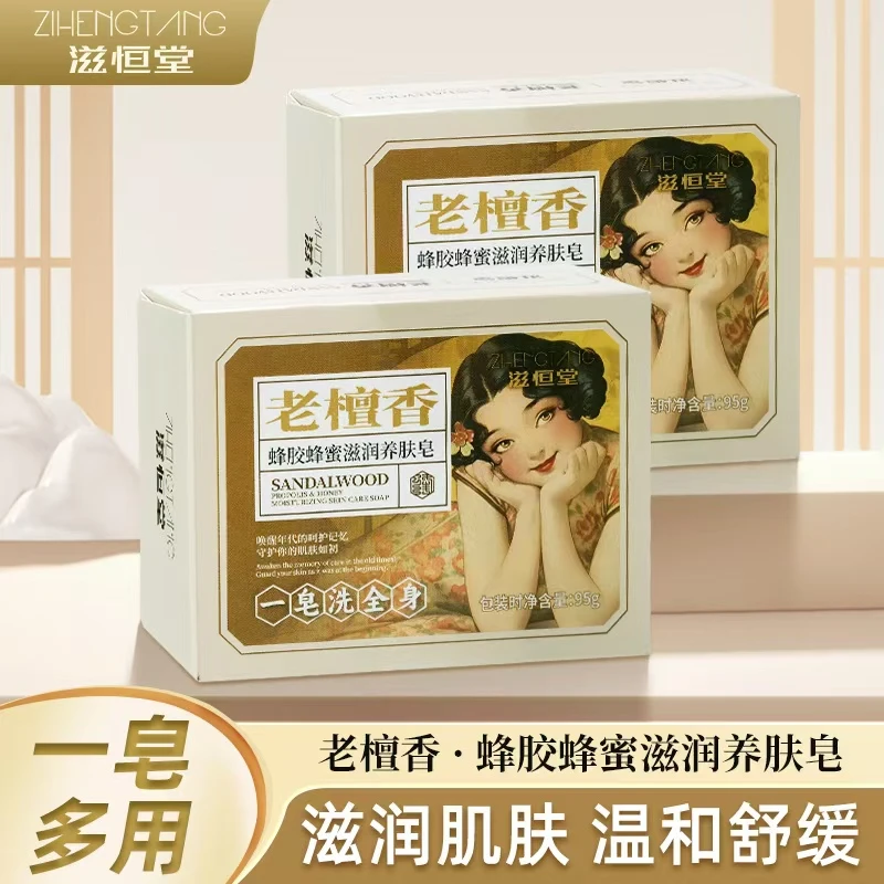 滋恒堂老檀香蜂胶蜂蜜滋润养肤皂温和保湿舒缓去角质香皂一皂多用