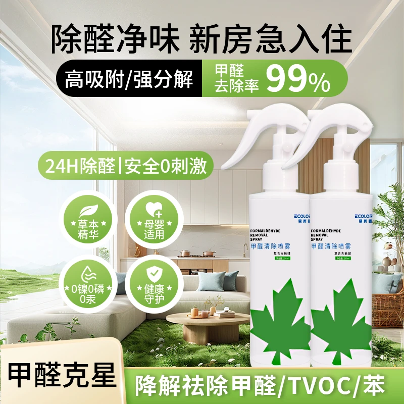 甲醛清除喷雾除甲醛喷剂光触媒甲醛喷雾去甲醛新房强力去异味