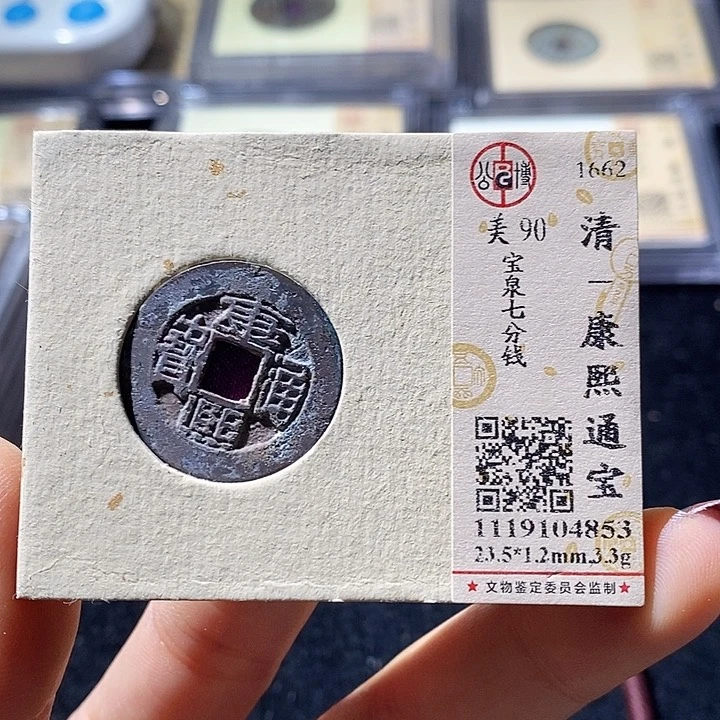 铜L公博评级90分康熙通宝