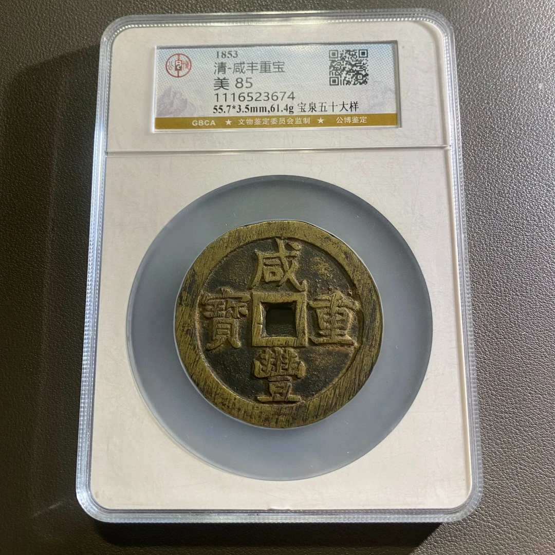 Lot 33 1853咸丰重宝美85