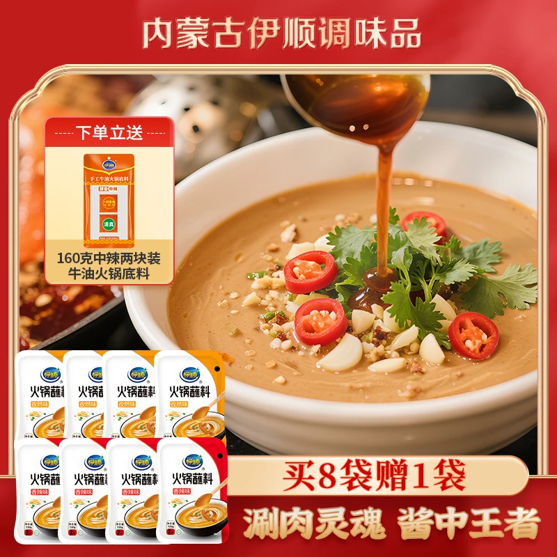 伊顺调味料工厂直销火锅蘸料100g*8袋+手工牛油火锅底料160g