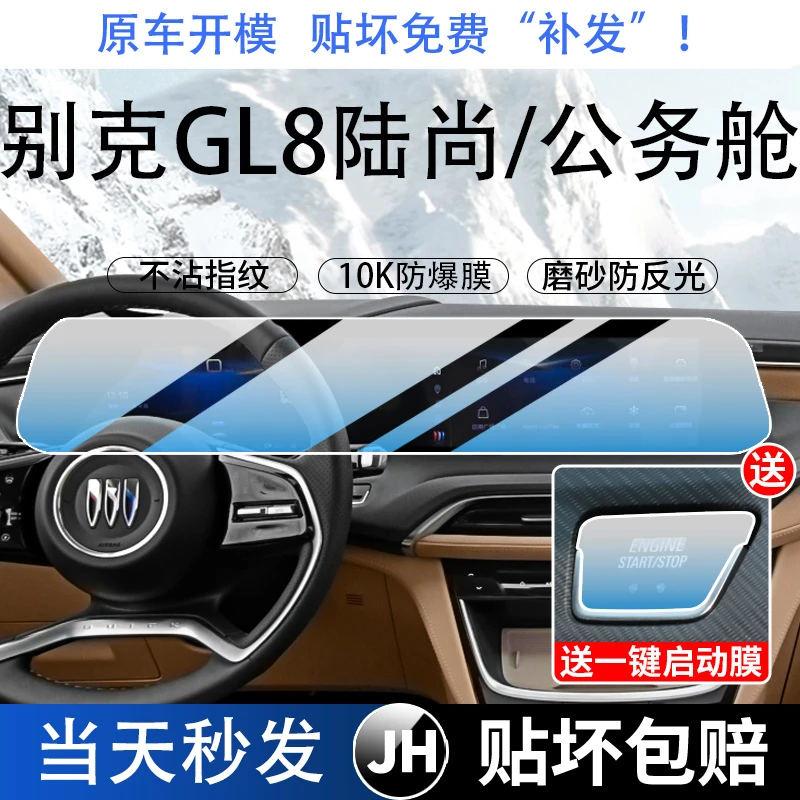 25款新别克GL8陆尚屏幕钢化膜公务舱中控贴膜导航示内饰保护贴膜.