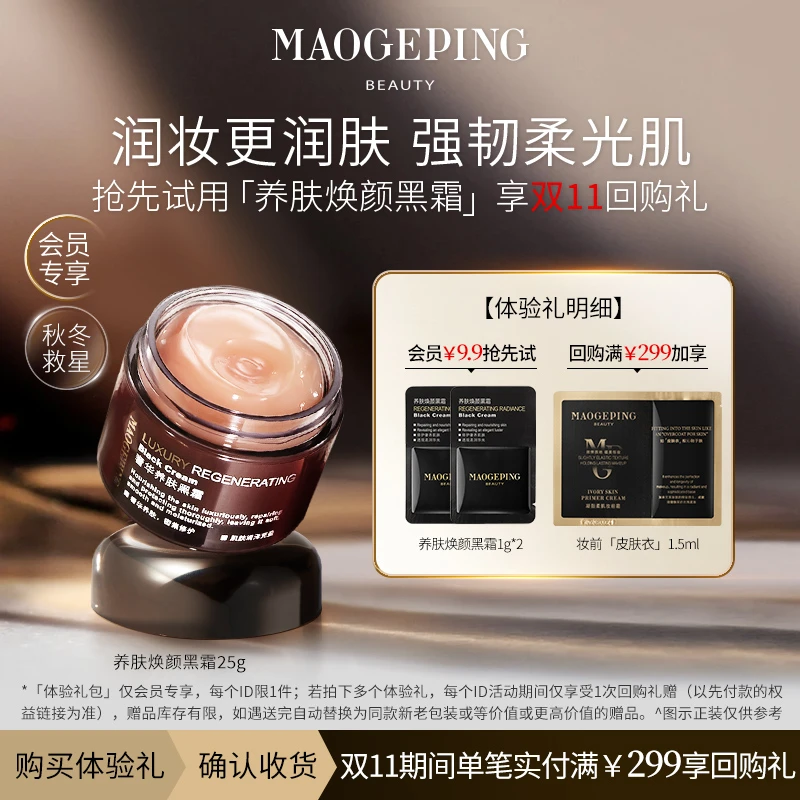 【超值购】毛戈平养肤黑霜1g*2 美妆好物试用体验 双11回购享加赠
