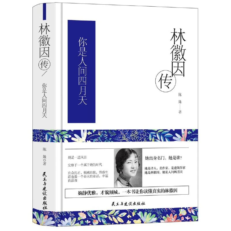 林徽因传一你是人间四月天（精装）