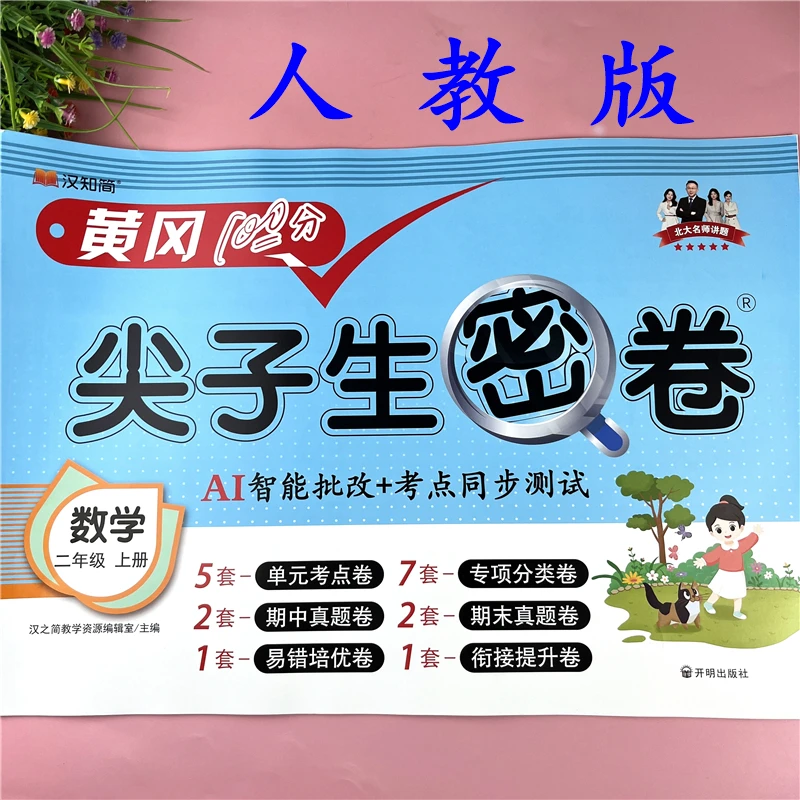 人教版二年级上册数学同步试卷数学试卷必刷题二年级上册数学试卷