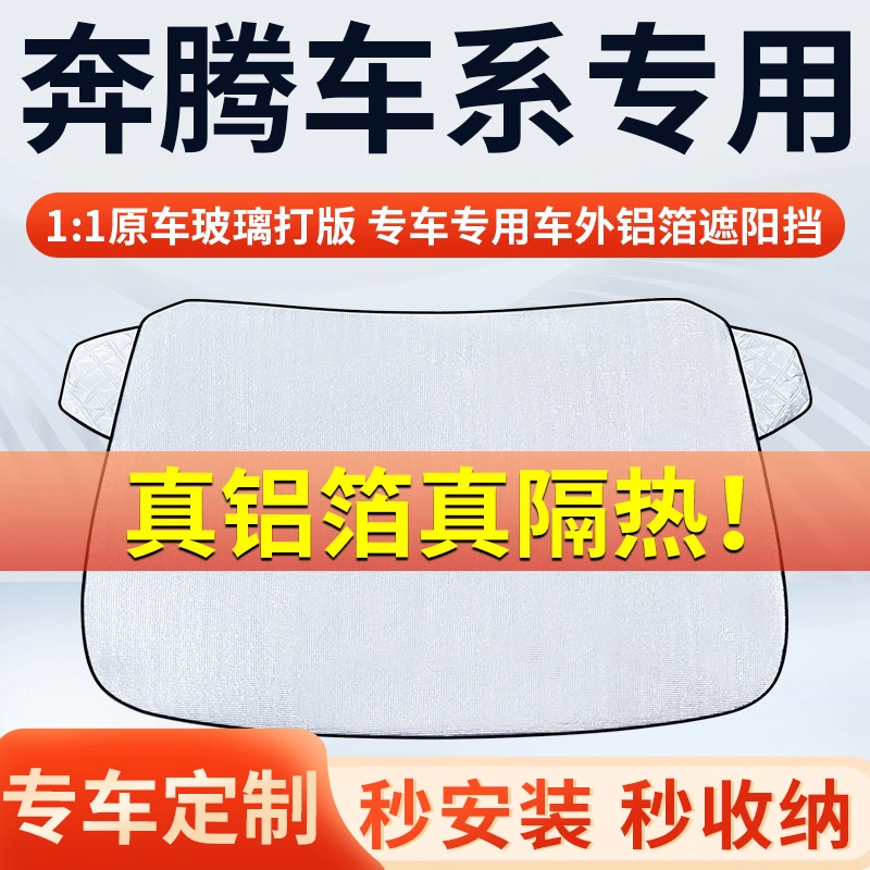 【奔腾】专车遮阳挡隔热板遮阳挡前挡风玻璃遮阳罩铝膜加厚