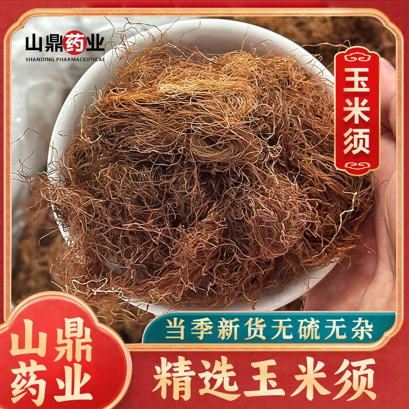 山鼎药业【玉米须】玉米须茶干玉米须新货新鲜散装苞米须泡水喝