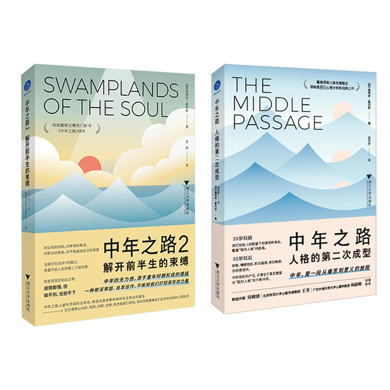 【正版书籍】 中年之路 1+2 浙江大学出版社 美詹姆斯霍利斯 著
