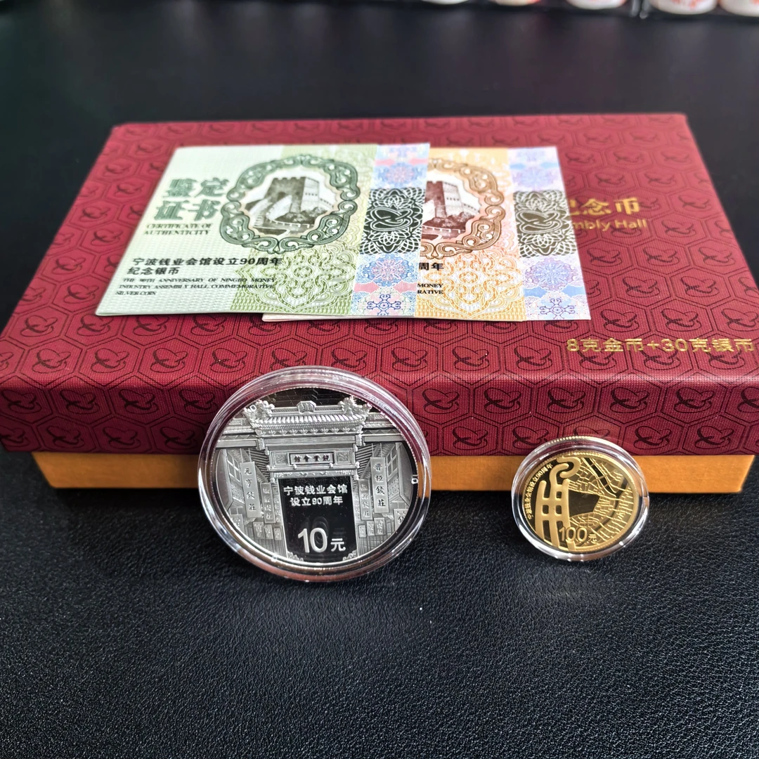 2016年宁波钱业会馆设立90周年金银币  原盒原证