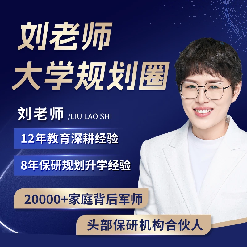 刘老师【专属】大学规划圈大一大二