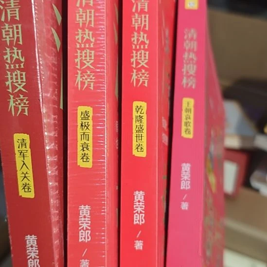 清朝热搜榜4本一套。