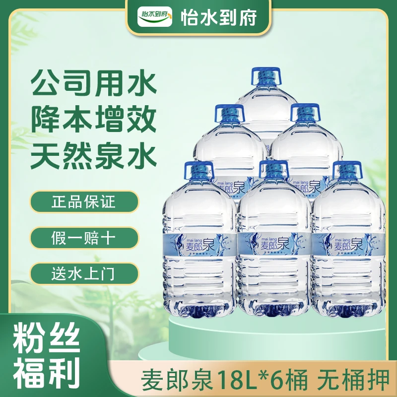 麦郎泉18L*6桶 天然泉水 一次性大桶水 送水上门 无桶押