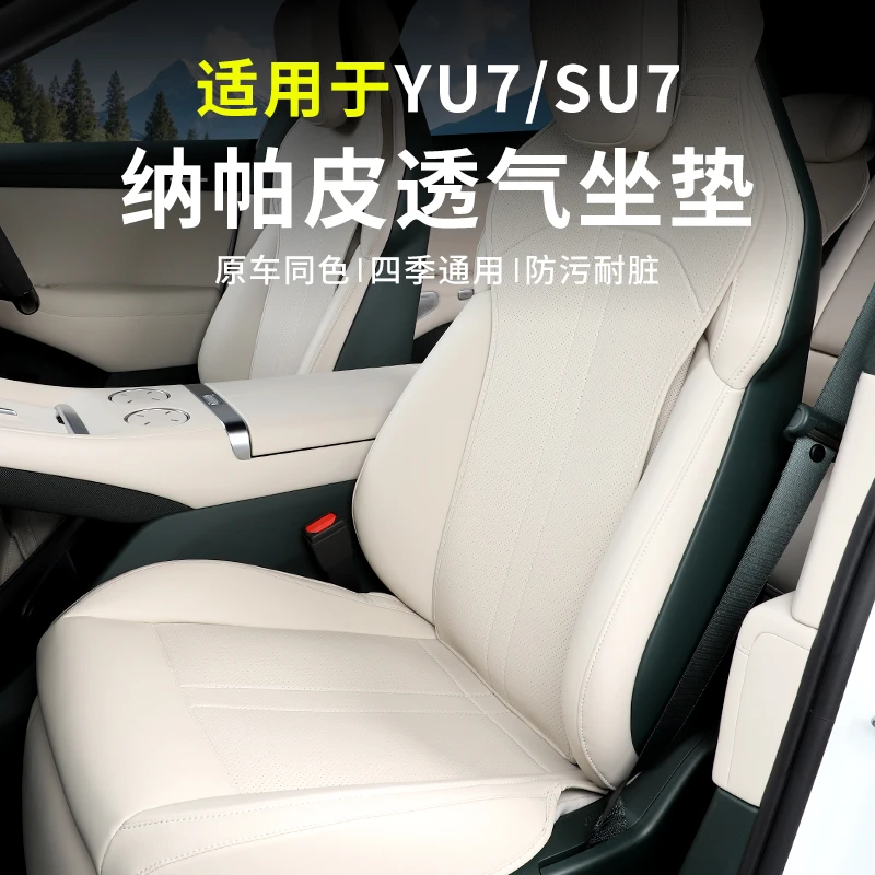 适用于SU7坐垫四季通用纳帕皮纹座套座椅保护垫车内饰透气防护垫