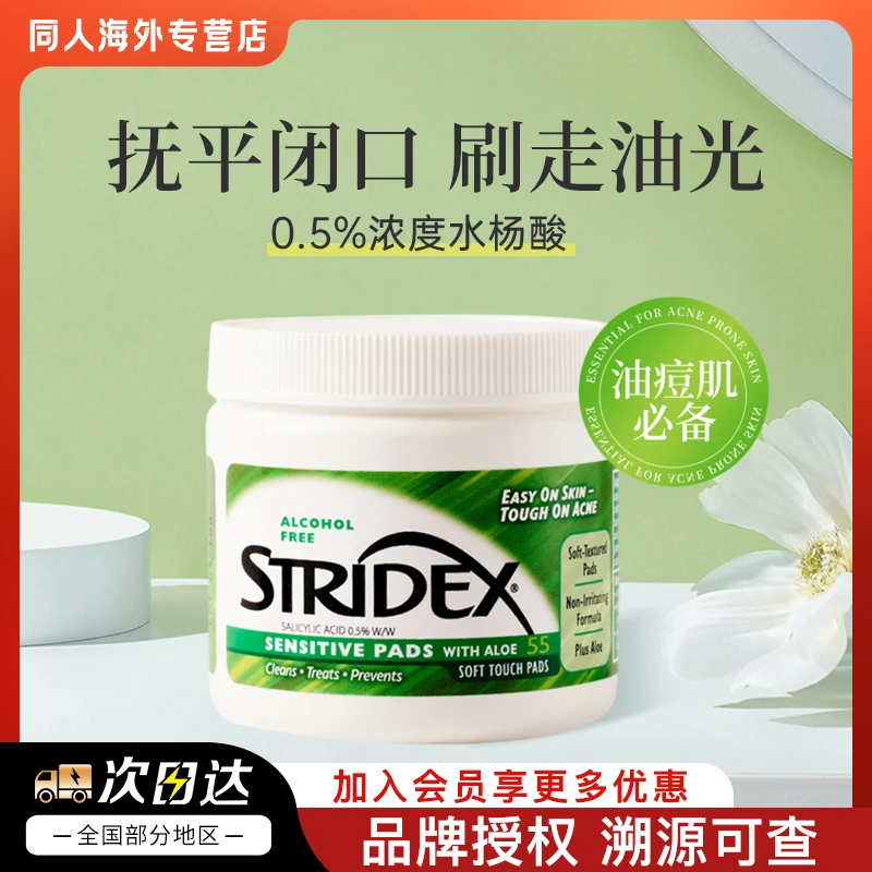 美国Stridex施颜适净颜水杨酸棉片清洁控油祛痘去粉刺黑头去闭口