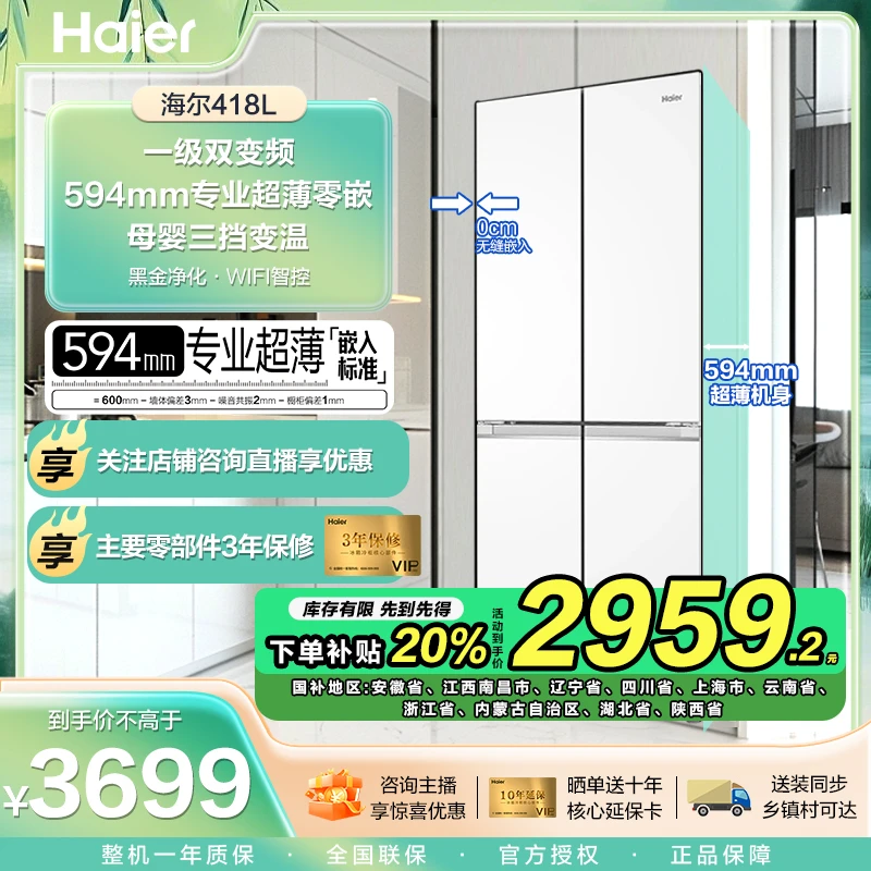 【国补20%】超薄零嵌海尔爆款大容量冰箱白色BCD-418WGHTDB9WVU1