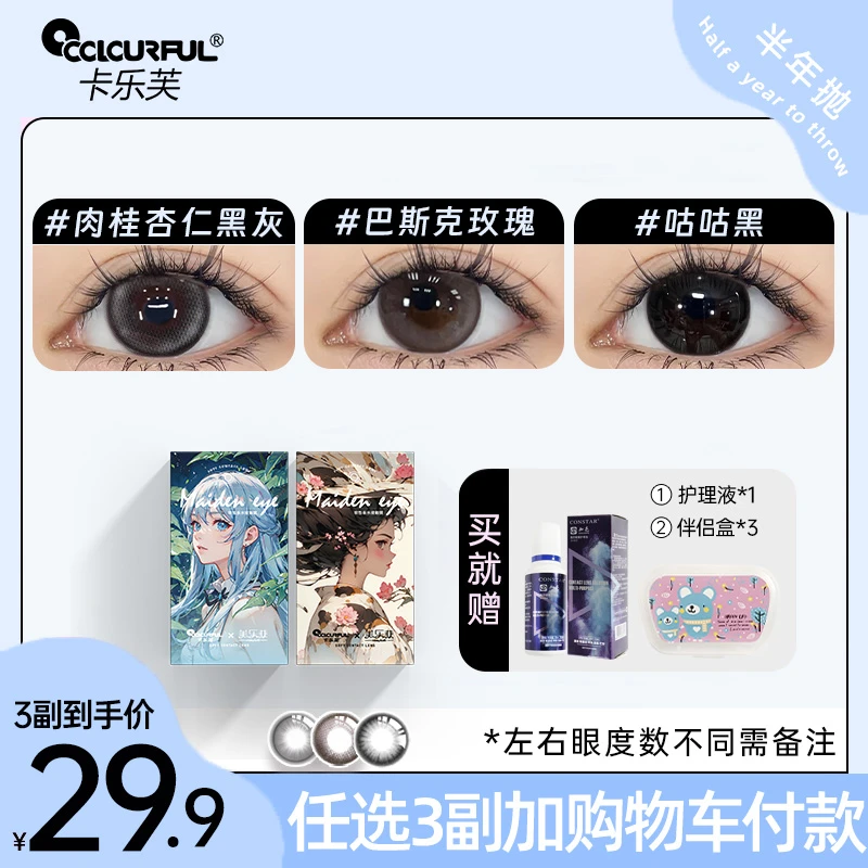 【任选3副】卡乐芙美瞳半年抛棕色百搭自然大直径隐形眼镜白领学生