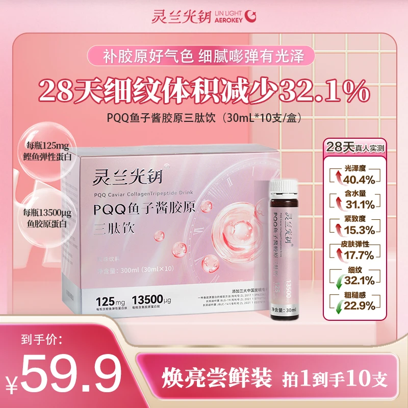【双十二大促】PQQ鱼子酱胶原蛋白三肽饮蓬蓬弹弹高活性易吸收