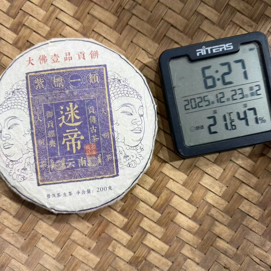 2015年迷帝大佛壹品贡饼紫标一类普洱生茶饼200克F7号12月23日