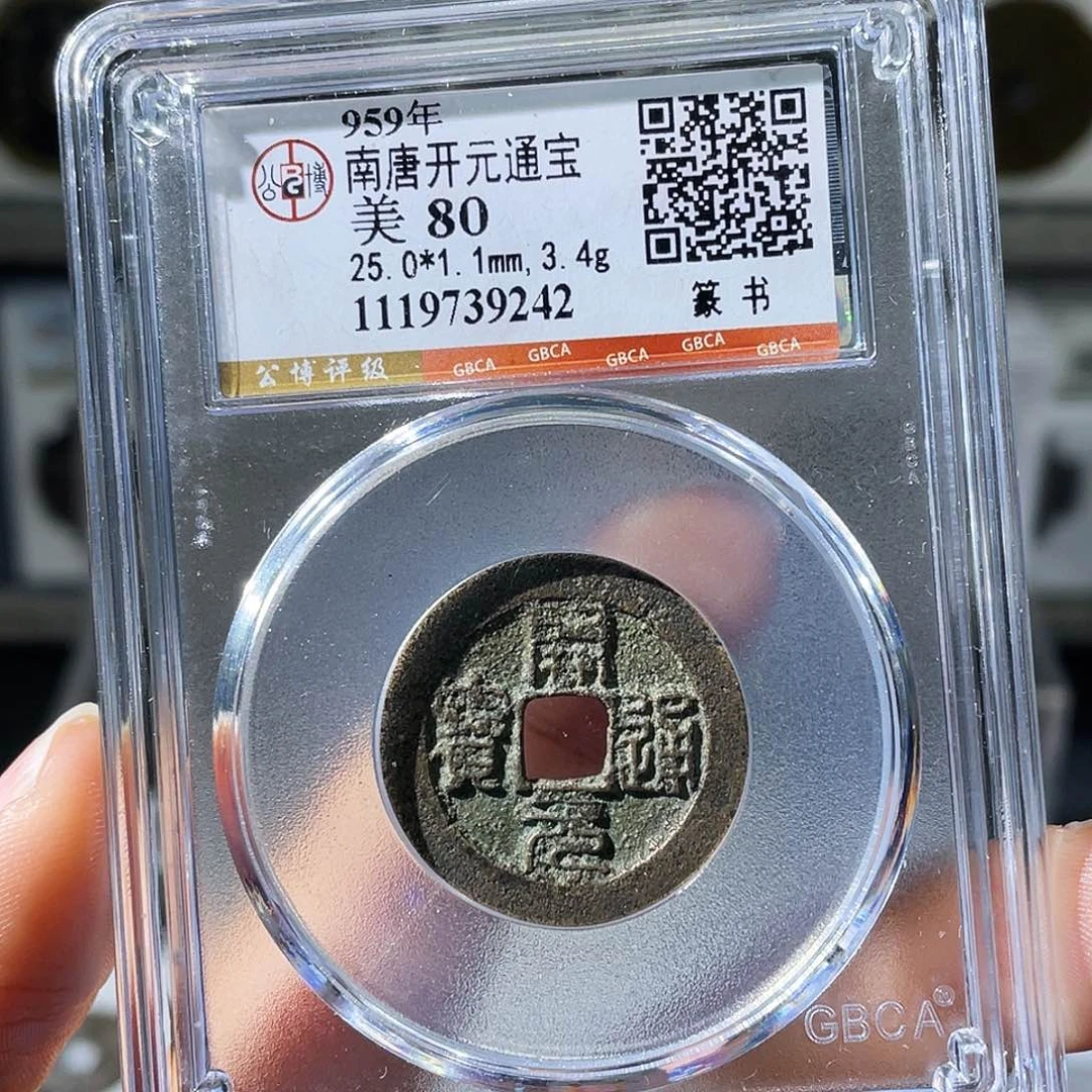 铜小瑶，福利品南唐篆书开元，评级码9242